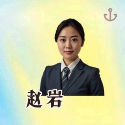 赵岩