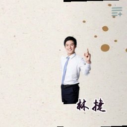 林捷